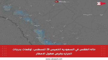 حالة الطقس في السعودية الخميس 28 أغسطس: توقعات بدرجات الحرارة وفرص هطول الأمطار